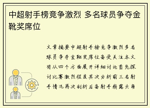 中超射手榜竞争激烈 多名球员争夺金靴奖席位