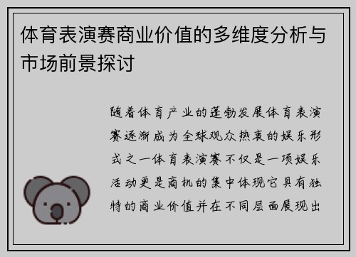 体育表演赛商业价值的多维度分析与市场前景探讨