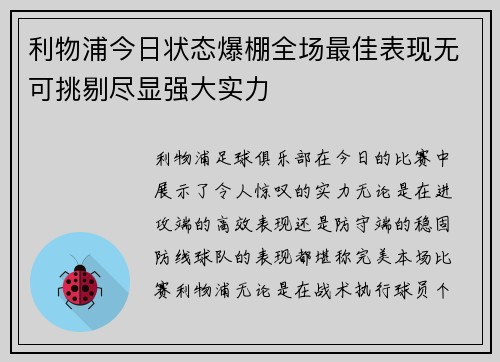 利物浦今日状态爆棚全场最佳表现无可挑剔尽显强大实力