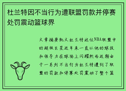 杜兰特因不当行为遭联盟罚款并停赛处罚震动篮球界