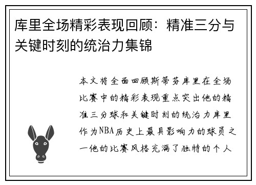 库里全场精彩表现回顾：精准三分与关键时刻的统治力集锦