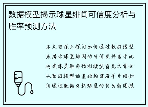 数据模型揭示球星绯闻可信度分析与胜率预测方法
