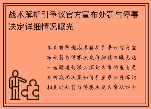 战术解析引争议官方宣布处罚与停赛决定详细情况曝光