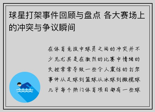 球星打架事件回顾与盘点 各大赛场上的冲突与争议瞬间