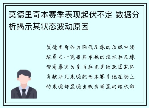 莫德里奇本赛季表现起伏不定 数据分析揭示其状态波动原因