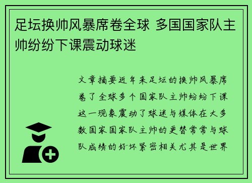足坛换帅风暴席卷全球 多国国家队主帅纷纷下课震动球迷