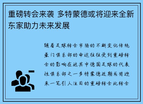 重磅转会来袭 多特蒙德或将迎来全新东家助力未来发展