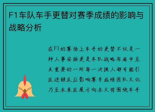 F1车队车手更替对赛季成绩的影响与战略分析