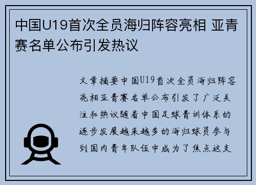 中国U19首次全员海归阵容亮相 亚青赛名单公布引发热议