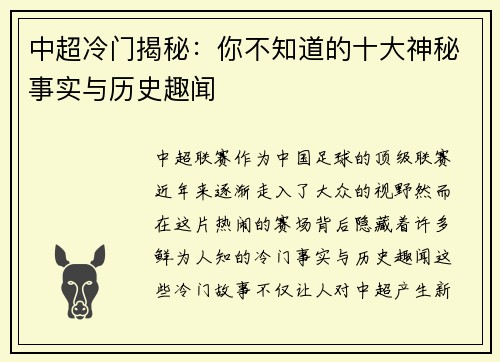 中超冷门揭秘：你不知道的十大神秘事实与历史趣闻