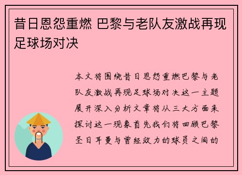 昔日恩怨重燃 巴黎与老队友激战再现足球场对决