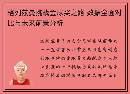 格列兹曼挑战金球奖之路 数据全面对比与未来前景分析
