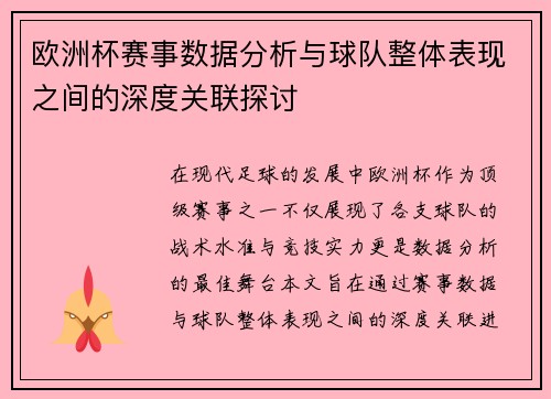欧洲杯赛事数据分析与球队整体表现之间的深度关联探讨