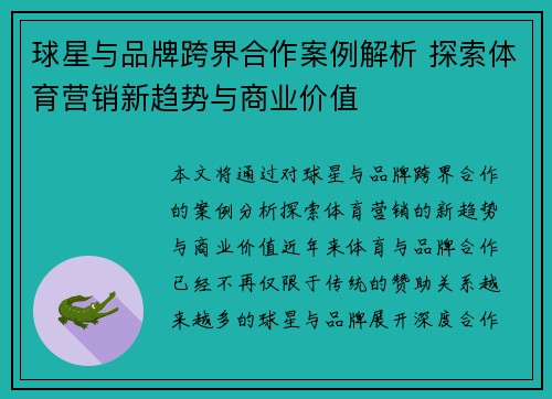 球星与品牌跨界合作案例解析 探索体育营销新趋势与商业价值