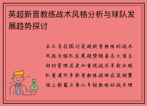英超新晋教练战术风格分析与球队发展趋势探讨