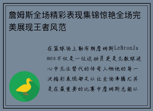 詹姆斯全场精彩表现集锦惊艳全场完美展现王者风范