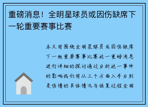 重磅消息！全明星球员或因伤缺席下一轮重要赛事比赛