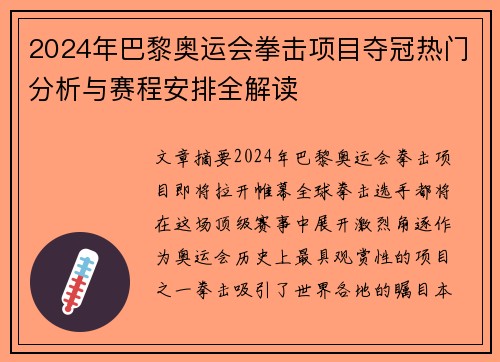 2024年巴黎奥运会拳击项目夺冠热门分析与赛程安排全解读
