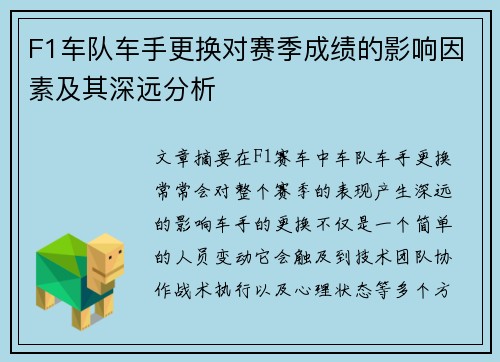 F1车队车手更换对赛季成绩的影响因素及其深远分析