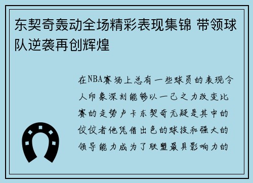 东契奇轰动全场精彩表现集锦 带领球队逆袭再创辉煌