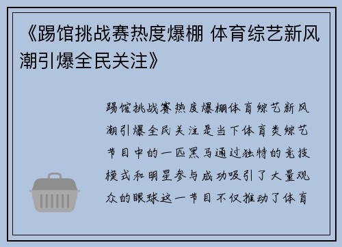 《踢馆挑战赛热度爆棚 体育综艺新风潮引爆全民关注》