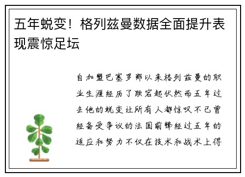 五年蜕变！格列兹曼数据全面提升表现震惊足坛