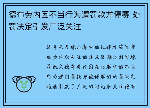 德布劳内因不当行为遭罚款并停赛 处罚决定引发广泛关注