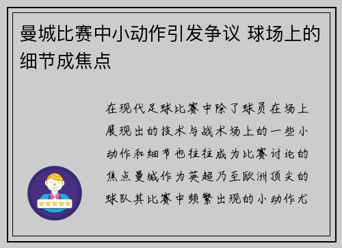 曼城比赛中小动作引发争议 球场上的细节成焦点
