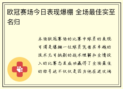 欧冠赛场今日表现爆棚 全场最佳实至名归