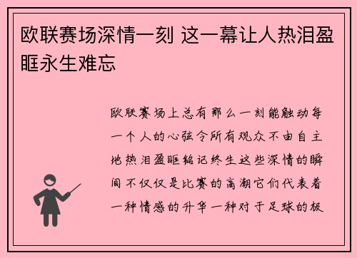 欧联赛场深情一刻 这一幕让人热泪盈眶永生难忘