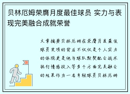 贝林厄姆荣膺月度最佳球员 实力与表现完美融合成就荣誉
