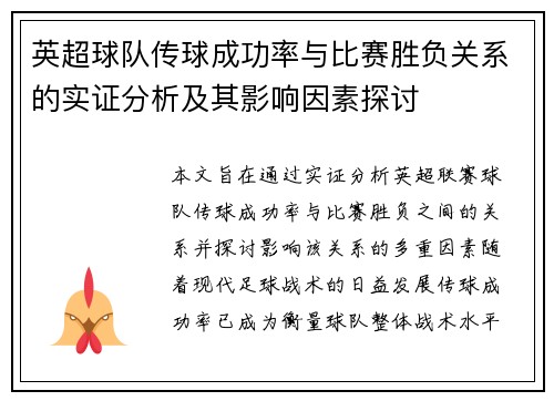 英超球队传球成功率与比赛胜负关系的实证分析及其影响因素探讨