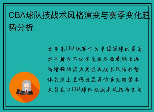 CBA球队技战术风格演变与赛季变化趋势分析