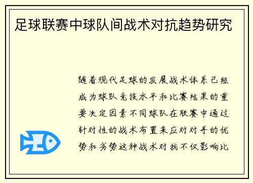 足球联赛中球队间战术对抗趋势研究