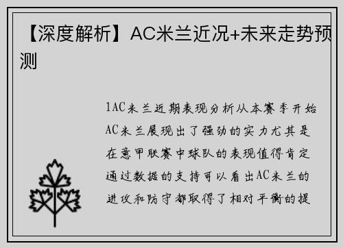 【深度解析】AC米兰近况+未来走势预测