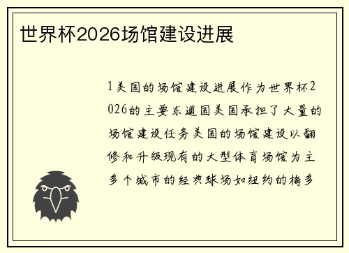 世界杯2026场馆建设进展
