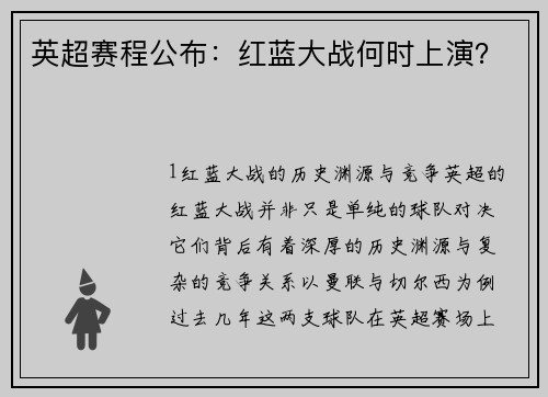 英超赛程公布：红蓝大战何时上演？