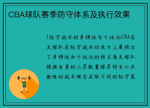CBA球队赛季防守体系及执行效果