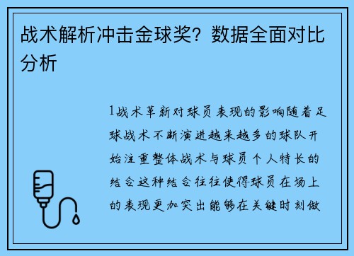 战术解析冲击金球奖？数据全面对比分析