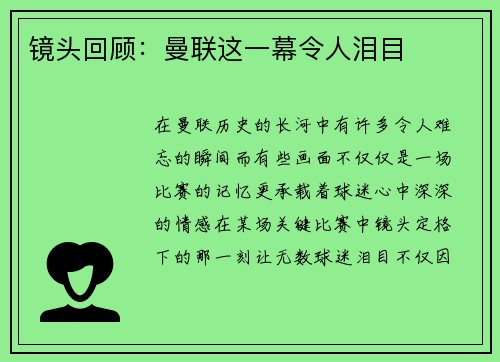 镜头回顾：曼联这一幕令人泪目