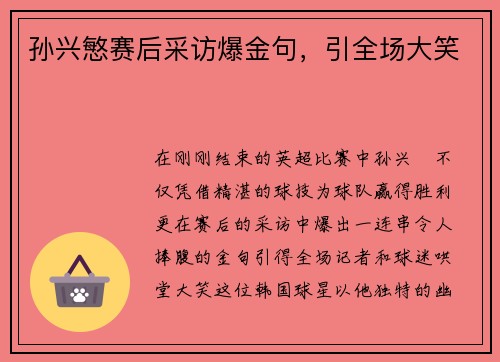 孙兴慜赛后采访爆金句，引全场大笑