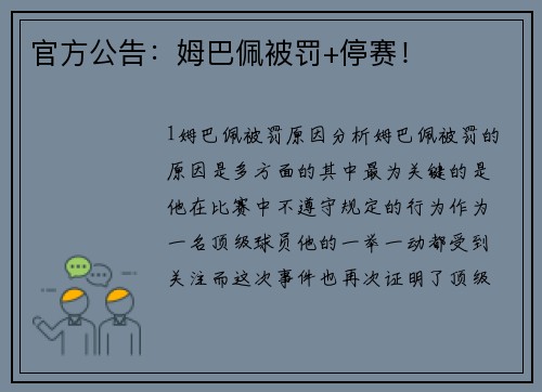 官方公告：姆巴佩被罚+停赛！