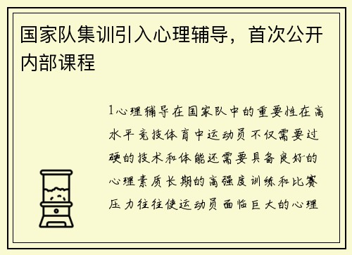 国家队集训引入心理辅导，首次公开内部课程
