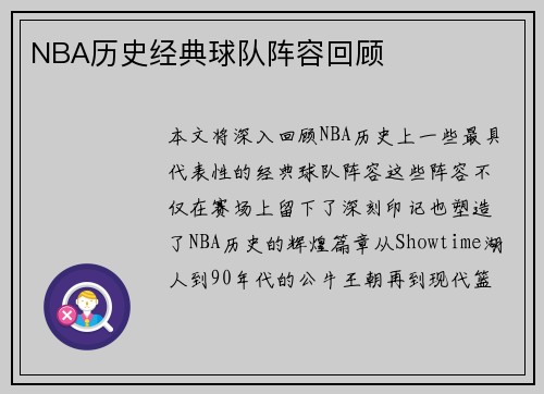 NBA历史经典球队阵容回顾