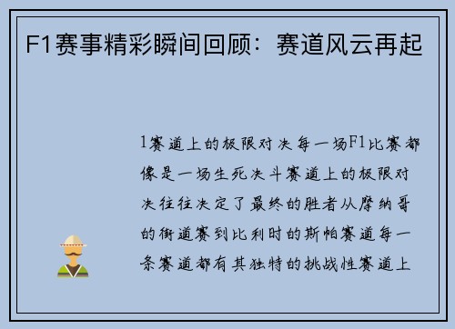 F1赛事精彩瞬间回顾：赛道风云再起