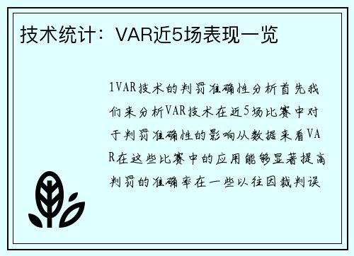 技术统计：VAR近5场表现一览