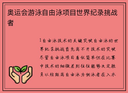 奥运会游泳自由泳项目世界纪录挑战者