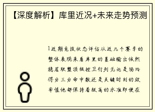 【深度解析】库里近况+未来走势预测