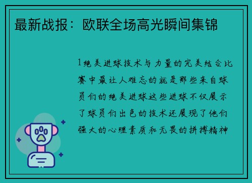 最新战报：欧联全场高光瞬间集锦