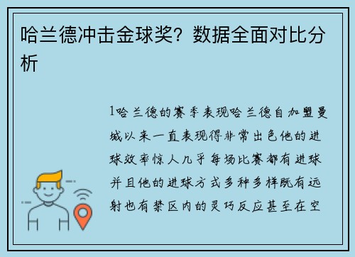 哈兰德冲击金球奖？数据全面对比分析